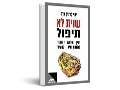  שנית לא תיפול : ישראל במזרח תיכון גרעיני 