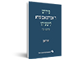 פירוש ר' אברהם אבן עזרא לישעיהו : פרקים מ'-ס"ו : מהדורה מדעית מבוארת בליווי חילופי גרסאות מכל כתבי היד והדפוס הראשון, מראי מקומות ומבוא