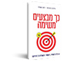  כך מבצעים משימה : 41 כלים להתחיל, להמשיך ולהשלים כל פרויקט