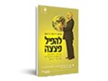  להפיל פצצה : ארבעת החודשים הראשונים והסוערים של הארי טרומן