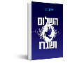 השלום ושברו