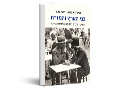 בני הארץ והמזרח : יהודים וערבים בתקופת המנדט הבריטי 