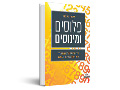 פלוסים ומינוסים : איך המתמטיקה מקילה את התנהלותנו בעולם