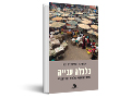 כלכלה ענייה: לחשוב מחדש על המלחמה בעוני הגלובלי 
