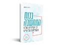 בכוח המחשבה : כך הציפיות שלנו משפיעות על חיינו 