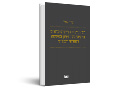 חסיונות ואינטרסים מוגנים : הליכי גילוי ועיון במשפט האזרחי והפלילי