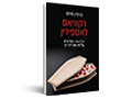 רקוויאם לאספירין : הרפואה המדעית על פרשת דרכים