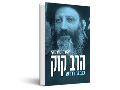 הרב קוק : מבט חדש