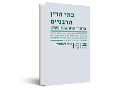 בתי הדין הרבניים : שירות דת או ערכאה משפטית? 