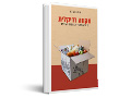  תקווה רדיקלית : פרקטיקה מודעת-עוני בעבודה סוציאלית