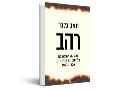 רהב : דרכה של ישראל למלחמת יום הכיפורים 1973-1970