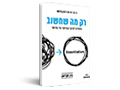  רק מה שחשוב : החתירה לעיקר - והוויתור על המיותר