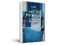 כבוד, חירות ועמל-ישרים : סיפור חיבורה של הכרזת העצמאות