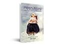  מינקת רבקה 