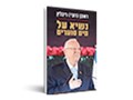  נשיא על מים סוערים