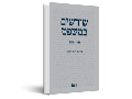 ש‏ורשים במשפט