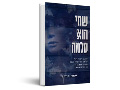 שמי הוא סלמה : סיפורה הבלתי רגיל של לוחמת יהודייה צעירה בתנועת ההתנגדות ההולנדית לנאצים