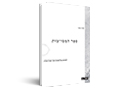 ספר המסוימות : לקראת פילוסופיה של האדריכלות