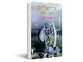 סוריאליזם: מסך ובמה : אומנות בשנות העשרים והשלושים של המאה העשרים