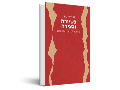 בשיירה ובצידה : שירת חיים גורי 1998-1941