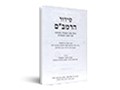 סידור הרמב"ם : כולל נוסח התפילה והברכות לכל השנה והמועדים : ערוך ומוגה זה לראשונה על פי כת"י מהימנים וספר ה"חתום" בחתימת רבינו, ומנוקד על פי סידורי תימן העתיקים ; בצירוף הערות ושינויי נוסחאות עם השוואה לסידורי הגאונים ולסידורים קדומים 