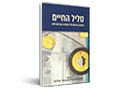 סליל החיים : תחנות בחייהם של אנשים עם מוגבלות 