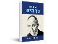 כך היה : זיכרונות ולקחים