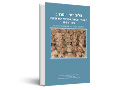 צליל, דימוי ומרחב : ליטורגיה ואמנויות כמעצבי זיכרון תרבותי בימי הביניים