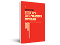 קיצור תולדות הספגטי ברוטב עגבניות
