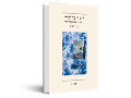 ריפוי בדיבור : 13 שיחות פסיכואנליטיות