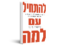 להתחיל עם למה : כיצד מנהיגים גדולים מעוררים השראה לנקוט פעולה 