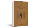סיפורי הרב יוסף חיים מבגדאד : היבטים פואטיים, אידאיים וחברתיים