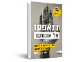 תתאפסו על עצמכם! : סלקו מחשבות שליליות ותתחילו לחיות 