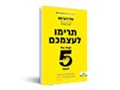 תרימו לעצמכם : קחו שליטה על חייכם בעזרת הרגל ההיי 5