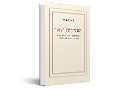 האנליזה של העצמי : גישה שיטתית לטיפול הפסיכואנליטי בהפרעות אישיות נרקיסיסטיות