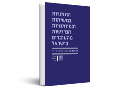 התמורות במשימות ובמיומנויות הנדרשות מהעובדים בישראל 
