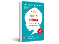 ילדי המוח השלם : 12 אסטרטגיות מהפכניות לטיפוח המוח המתפתח של הילד
