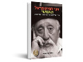 אבי הפוטנציאל האנושי : חייו ויצירתו של פרופסור ראובן פוירשטיין