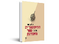 ההיסטוריה הסודית של היהדות