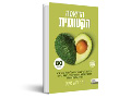 הדיאטה הקטוגנית : תוכנית 30 הימים להורדה במשקל וברמת הסוכר בדם, לאיזון ההורמונים ורמת הכולסטרול, לחיזוק בריאות המוח ולהחלמה ממחלות