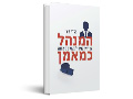 המנהל כמאמן : המדריך לניהול בעולם משתנה
