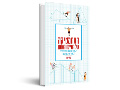 המתמטיקה של החיים והמוות : העקרונות המתמטיים הסמויים מן העין