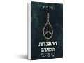 התאבדות המערב : מסה על דרכו של הליברליזם ועתיד העולם החופשי 