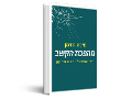 מהפכת הקשב : העידן הדיגיטלי - השבר והתיקון