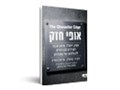  אופי חזק : אמון, יושרה, אומץ אישי וכבוד - הערכים ההכרחיים להצלחתם של מנהיגים 