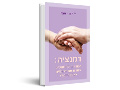 דמנציה : המדריך למטפלים באדם עם דמנציה (אלצהיימר)