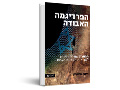 הפרדיגמה האבודה : מפתרון שתי המדינות למציאות המדינה האחת