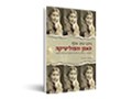  האמן והפוליטיקה : וטקסטים נוספים על ספרות ואמנות בעיתות מלחמה