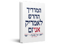 המדריך החדש לאמריקניזם : ההגות הפוליטית של איין ראנד 