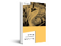 מרד הפריפריות : המדריך למהפכה הנחוצה בחברה הישראלית